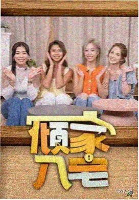 八戒私人影院探店综艺周末不打烊在线播放